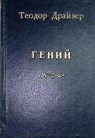 Книга "Гений" 1955 Т. Драйзер Вильнюс Твёрдая обл. 677 с. Без илл.